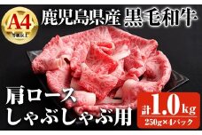 【数量限定】鹿児島県産黒毛和牛A4等級以上肩ロースしゃぶしゃぶ用 (計1.0kg＋黒毛和牛こま切れ250g×2P) 鹿児島県産 黒毛和牛 肩ロース【ビーフ倉薗】B196-v01