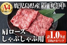 【数量限定】鹿児島県産黒毛和牛A4等級以上肩ロースしゃぶしゃぶ用 (計1.0kg＋黒毛和牛こま切れ250g×2P) 鹿児島県産 黒毛和牛 肩ロース【ビーフ倉薗】B196-v01