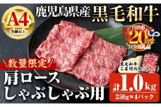 【数量限定】鹿児島県産黒毛和牛A4等級以上肩ロースしゃぶしゃぶ用 (計1.0kg＋黒毛和牛こま切れ250g×2P) 鹿児島県産 黒毛和牛 肩ロース【ビーフ倉薗】B196-v01