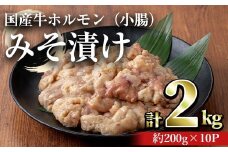 国産牛ホルモン（小腸）みそ漬け(計2kg・約200g×10パック) 牛肉 ホルモン みそ漬け【おきどき】A818-v01