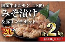 【期間限定企画！】国産牛ホルモン（小腸）みそ漬け＆豚ミンチセット(計2kg・約200g×10パック) 牛肉 ホルモン みそ漬け【おきどき】A818-v02