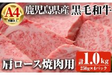 【数量限定】鹿児島県産黒毛和牛A4等級以上肩ロース焼肉用 (計1.0kg＋和牛スジ肉250g×2P) 鹿児島県産 黒毛和牛 肩ロース【ビーフ倉薗】B197-v01