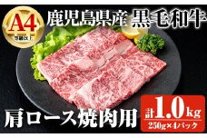 【数量限定】鹿児島県産黒毛和牛A4等級以上肩ロース焼肉用 (計1.0kg＋和牛スジ肉250g×2P) 鹿児島県産 黒毛和牛 肩ロース【ビーフ倉薗】B197-v01