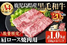 【数量限定】鹿児島県産黒毛和牛A4等級以上肩ロース焼肉用 (計1.0kg＋和牛スジ肉250g×2P) 鹿児島県産 黒毛和牛 肩ロース【ビーフ倉薗】B197-v01