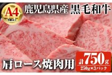 【数量限定】鹿児島県産黒毛和牛A4等級以上肩ロース焼肉用 (計750g＋和牛スジ肉250g×1P) 鹿児島県産 黒毛和牛 肩ロース【ビーフ倉薗】A800-v01