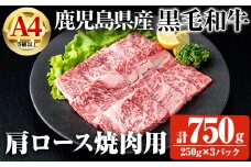 【数量限定】鹿児島県産黒毛和牛A4等級以上肩ロース焼肉用 (計750g＋和牛スジ肉250g×1P) 鹿児島県産 黒毛和牛 肩ロース【ビーフ倉薗】A800-v01
