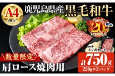 【数量限定】鹿児島県産黒毛和牛A4等級以上肩ロース焼肉用 (計750g＋和牛スジ肉250g×1P) 鹿児島県産 黒毛和牛 肩ロース【ビーフ倉薗】A800-v01