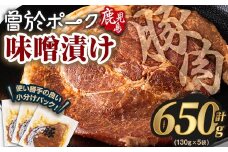 鹿児島県曽於市産豚肉 曽於ポークみそ漬け 計650g(130g×5袋) 豚肉 国産 味噌漬け【Rana】A789-02