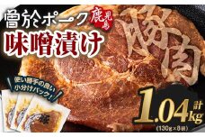 鹿児島県曽於市産豚肉 曽於ポークみそ漬け 計1.04kg(130g×8袋) 豚肉 国産 味噌漬け【Rana】A789-03