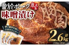 鹿児島県曽於市産豚肉 曽於ポークみそ漬け 計2.6kg(130g×20袋) 豚肉 国産 味噌漬け【Rana】A789-05