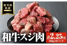 鹿児島県産和牛スジ肉 計2.25kg(250g×8P+1P) 鹿児島県産 和牛 スジ【ビーフ倉薗】A522-v01