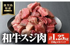 鹿児島県産和牛スジ肉 計1.25kg(250g×5P) 鹿児島県産 和牛 スジ【ビーフ倉薗】A802