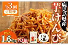 ＜大人気芋けんぴ20袋入りが新登場！定期便・全3回＞鹿児島県産黄金千貫使用！芋けんぴ (80g×20袋・計1.6kg×3回) さつまいも 芋かりんとう おやつ【曽於市観光協会】T51