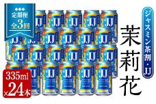 ＜定期便・全3回＞茉莉花 ジャスミン茶割・JJ (4度・335ml×24本×3回) お酒 JJ ジャスミン【曽於市観光協会】T49