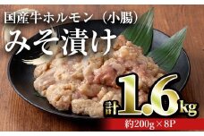 国産牛ホルモン（小腸）みそ漬け(計1.6kg・約200g×8パック) 牛肉 ホルモン みそ漬け【おきどき】A886