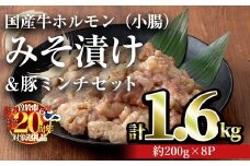 【期間限定企画！】国産牛ホルモン（小腸）みそ漬け＆豚ミンチセット(計1.6kg・約200g×8パック) 牛肉 ホルモン みそ漬け【おきどき】A886-v01