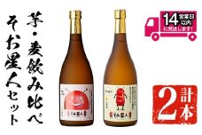 ＜2週間以内発送！＞芋・麦飲み比べ！そお星人セット (そお星人(芋・麦) 各720ml) 芋焼酎 麦焼酎 飲み比べ【山元商店】A873