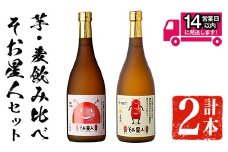 ＜2週間以内発送！＞芋・麦飲み比べ！そお星人セット (そお星人(芋・麦) 各720ml) 芋焼酎 麦焼酎 飲み比べ【山元商店】A873