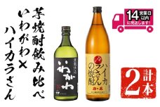 ＜2週間以内発送！＞芋焼酎飲み比べ！いわがわ×ハイカラさんセット (いわがわ 720ml・ハイカラさん 900ml) 芋焼酎 本格芋焼酎 飲み比べ【山元商店】A875