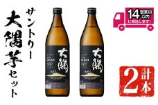 ＜2週間以内発送！＞サントリー大隅芋セット (計1,800ml・900ml×2本) 芋焼酎 本格芋焼酎 飲み比べ【山元商店】A876