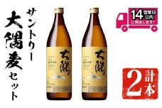 ＜2週間以内発送！＞サントリー大隅麦セット (計1,800ml・900ml×2本) 麦焼酎 本格麦焼酎 飲み比べ【山元商店】A877