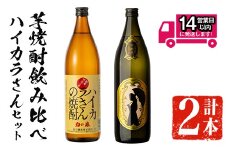 ＜2週間以内発送！＞芋焼酎飲み比べ！ハイカラさんセットセット (ハイカラさん・ハイカラさん安納芋 各900ml) 芋焼酎 本格芋焼酎 飲み比べ【山元商店】A878