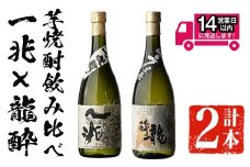 ＜2週間以内発送！＞芋焼酎飲み比べ！一兆×龍酔セット (各720ml) 芋焼酎 本格芋焼酎 飲み比べ【山元商店】A880