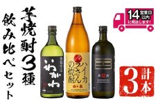＜2週間以内発送！＞芋焼酎3種飲み比べセット (いわがわ 720ml・ハイカラさん 900ml・薩摩邑 720ml) 芋焼酎 本格芋焼酎 飲み比べ【山元商店】A881