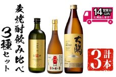 ＜2週間以内発送！＞麦焼酎3種飲み比べセット (邑麦 720ml・そお星人(麦) 720ml・サントリー大隅麦 900ml) 麦焼酎 本格麦焼酎 飲み比べ【山元商店】A882