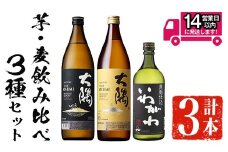 ＜2週間以内発送！＞芋・麦飲み比べ！3種セット (サントリー大隅芋・麦 各900ml・いわがわ 720ml) 芋焼酎 麦焼酎 飲み比べ【山元商店】A883