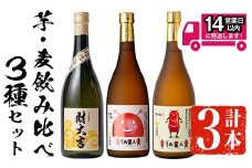 ＜2週間以内発送！＞芋・麦飲み比べ！3種セット (財大吉・そお星人(芋・麦) 各720ml) 芋焼酎 麦焼酎 飲み比べ【山元商店】A884