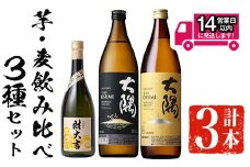 ＜2週間以内発送！＞芋・麦飲み比べ！3種セット (財大吉 700ml・サントリー大隅芋・麦 各900ml) 芋焼酎 麦焼酎 飲み比べ【山元商店】A885