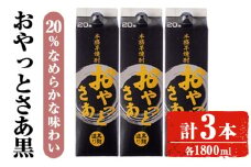 岩川醸造おやっとさあ（黒）20％セット (1800ml×3本) 焼酎 芋焼酎 お酒 【小迫ストアー】A858