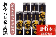 岩川醸造おやっとさあ（黒）20％セット (1800ml×6本) 焼酎 芋焼酎 お酒 【小迫ストアー】A872