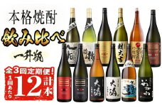 ＜定期便・全3回(連続)＞曽於市の焼酎デラックス12本セット(1800ml×12種×3回) 一升瓶 飲み比べ 芋焼酎 【山元商店】T53