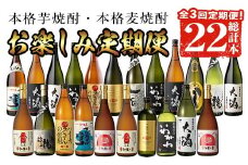 ＜定期便・全3回(連続)＞焼酎お楽しみ定期便(総計22本) 焼酎 芋焼酎 鹿児島【山元商店】 T52