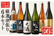 ＜定期便・全3回(連続)＞曽於市の焼酎満足6本セット(6種各1800ml×3回) 芋焼酎 麦焼酎 飲み比べ【山元商店】T54