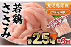 ＜定期便・全3回＞鹿児島県産若鶏ささみ(計2.5kg×3回) 若鶏 ささみ 冷凍【株式会社羽根】T50