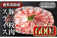 鹿児島県産豚 三枚肉スライス しゃぶしゃぶ向け (600g) 豚肉 バラ スライス【小迫ストアー】A859