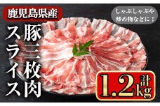 鹿児島県産豚 三枚肉スライス しゃぶしゃぶ向け (1.2kg) 豚肉 バラ スライス【小迫ストアー】A860