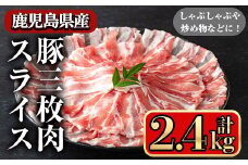 鹿児島県産豚 三枚肉スライス しゃぶしゃぶ向け (2.4kg) 豚肉 バラ スライス【小迫ストアー】A861