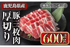 鹿児島県産豚 三枚肉厚切り 焼き肉向け (600g) 豚肉 バラ スライス【小迫ストアー】A862