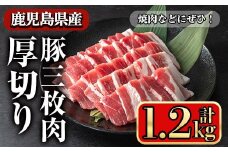 鹿児島県産豚 三枚肉厚切り 焼き肉向け (1.2kg) 豚肉 バラ スライス【小迫ストアー】A863