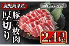 鹿児島県産豚 三枚肉厚切り 焼き肉向け (2.4kg) 豚肉 バラ スライス【小迫ストアー】A864