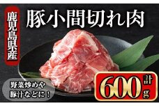 鹿児島県産豚 小間切れ肉 (600g) 豚肉 バラ スライス【小迫ストアー】A865