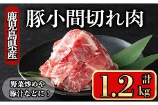 鹿児島県産豚 小間切れ肉 (1.2kg) 豚肉 バラ スライス【小迫ストアー】A866