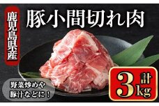 鹿児島県産豚 小間切れ肉 (3kg) 豚肉 バラ スライス【小迫ストアー】A868
