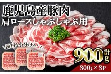 鹿児島県産豚肩ロースしゃぶしゃぶ用(計900g・300g×3P) 豚肉 肩ロース しゃぶしゃぶ 【居食肉】A835