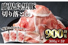 鹿児島黒豚切り落とし(計900g・300g×3P) 豚肉 黒豚 切り落とし 【居食肉】A831