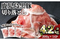 鹿児島黒豚切り落とし(計4.2kg・300g×14P) 豚肉 黒豚 切り落とし 【居食肉】A834